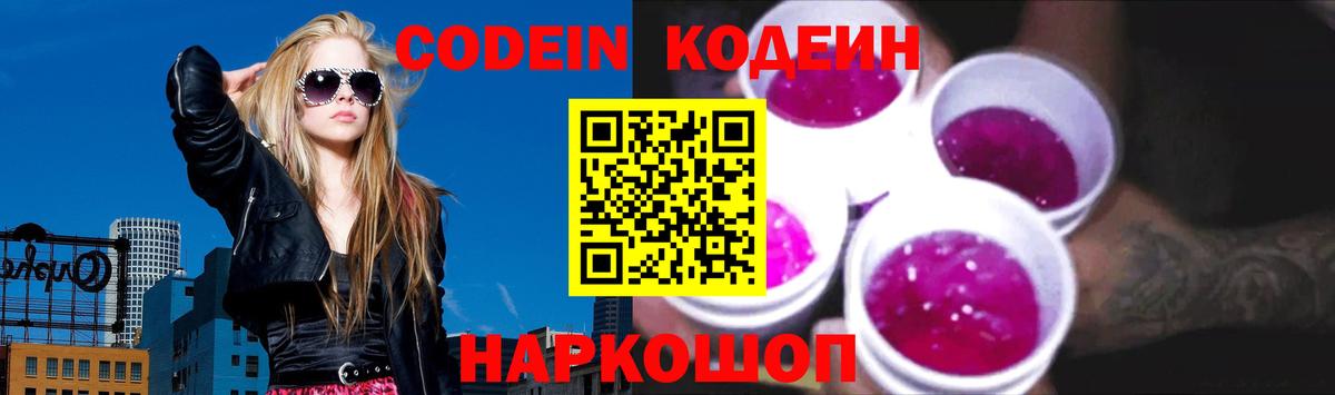 Михайловск  Кодеин Purple Drank  Вход с VPN  Codein Purple Drank 